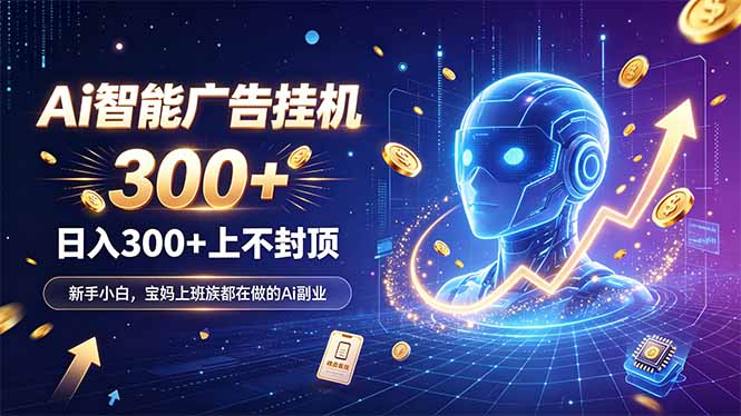 （20363期）为什么越来越多人开始做 AI 广告挂机？副业新风口了解一下-子比支付