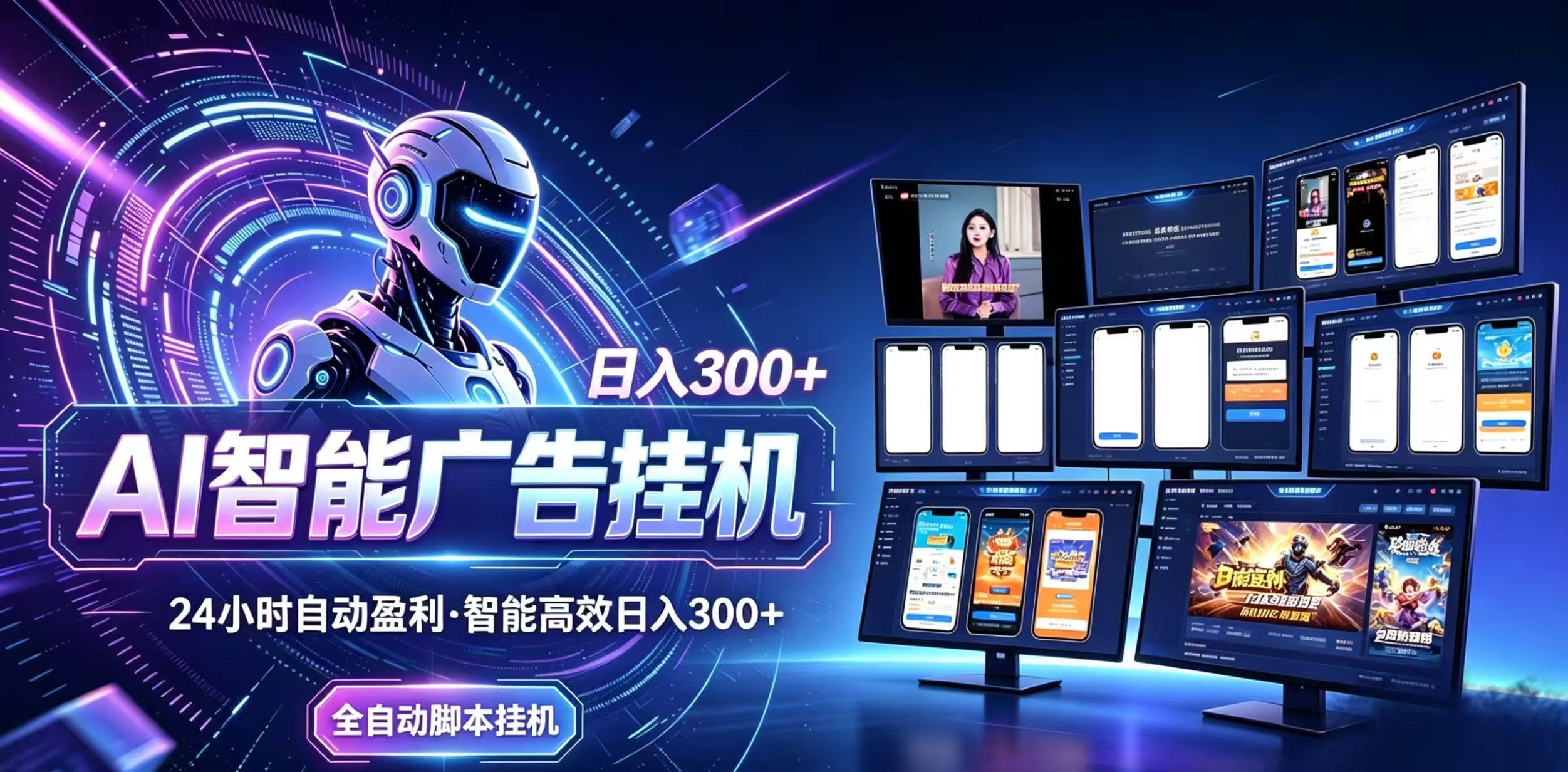 (20346期)Ai智能广告挂机 别再瞎折腾了!这个全自动挂机项目,新手当天见钱,告别频繁换项目的烦恼-子比支付