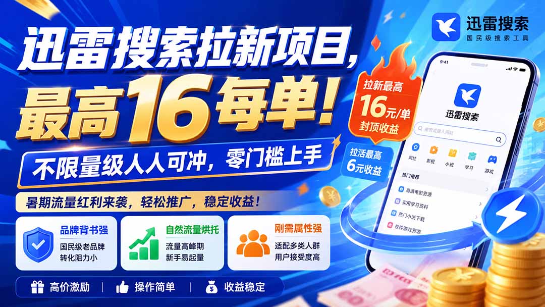 (20355期)迅雷搜索拉新项目-更新0909,最高16元/每单!不限量级人人可冲,零门槛上手-子比支付