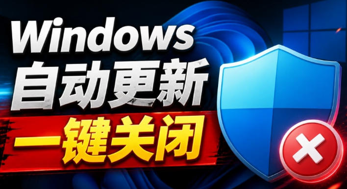 Windows7/10/11系统禁止更新工具来了!仅400KB,一键禁止系统更新和恢复更新,小巧好用-子比支付